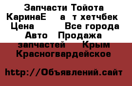 Запчасти Тойота КаринаЕ 2,0а/ т хетчбек › Цена ­ 300 - Все города Авто » Продажа запчастей   . Крым,Красногвардейское